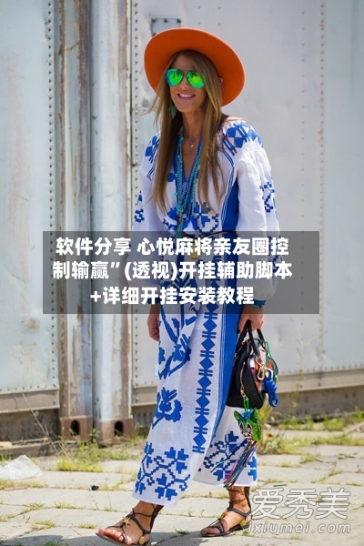 软件分享 心悦麻将亲友圈控制输赢	”(透视)开挂辅助脚本+详细开挂安装教程-第2张图片
