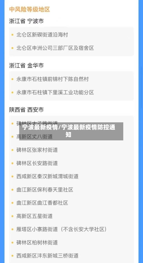 宁波最新疫情/宁波最新疫情防控通知