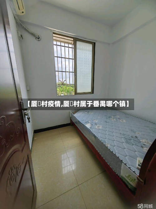 【厦滘村疫情,厦滘村属于番禺哪个镇】