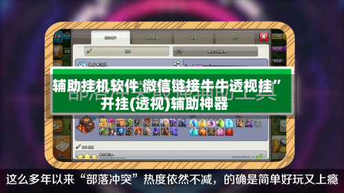 辅助挂机软件 微信链接牛牛透视挂”开挂(透视)辅助神器