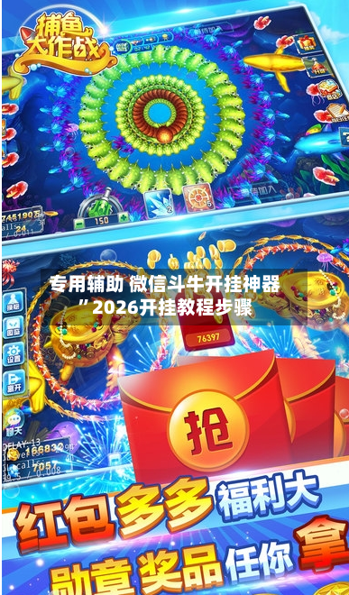 专用辅助 微信斗牛开挂神器”2026开挂教程步骤-第2张图片