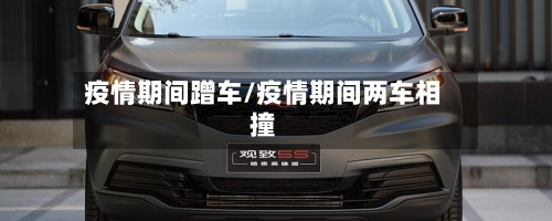 疫情期间蹭车/疫情期间两车相撞