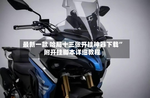最新一款 哈局十三张开挂神器下载”附开挂脚本详细教程