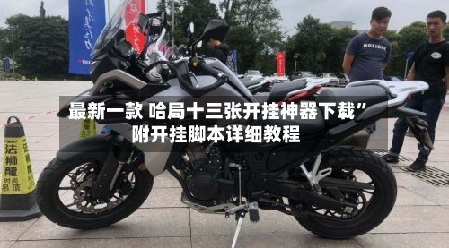 最新一款 哈局十三张开挂神器下载”附开挂脚本详细教程-第2张图片