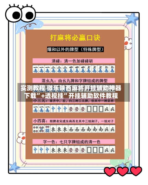 实测教程 微乐陕西麻将开挂辅助神器下载”+透视挂	”开挂辅助软件教程-第3张图片