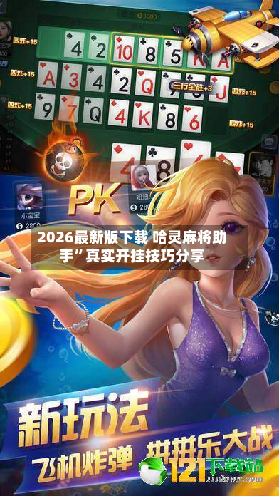2026最新版下载 哈灵麻将助手”真实开挂技巧分享-第2张图片