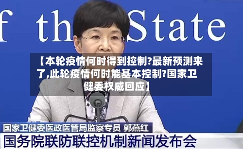 【本轮疫情何时得到控制?最新预测来了,此轮疫情何时能基本控制?国家卫健委权威回应】