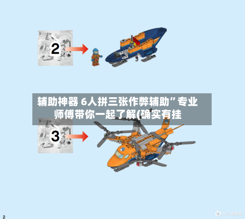 辅助神器 6人拼三张作弊辅助”专业师傅带你一起了解(确实有挂