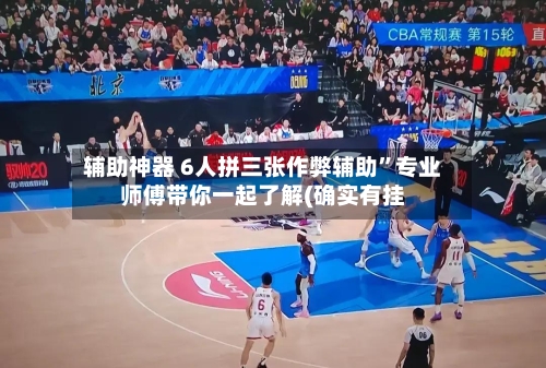 辅助神器 6人拼三张作弊辅助	”专业师傅带你一起了解(确实有挂-第3张图片