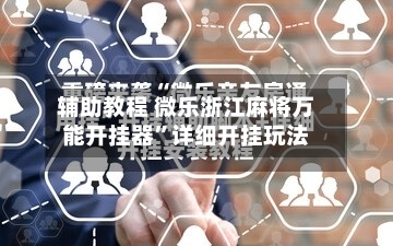辅助教程 微乐浙江麻将万能开挂器”详细开挂玩法-第2张图片