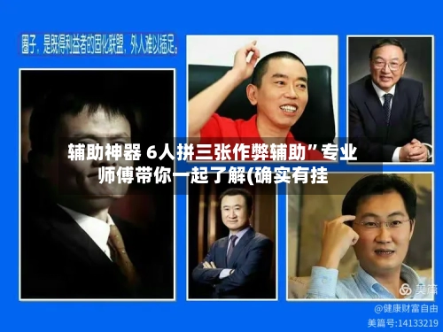 辅助神器 6人拼三张作弊辅助”专业师傅带你一起了解(确实有挂-第2张图片
