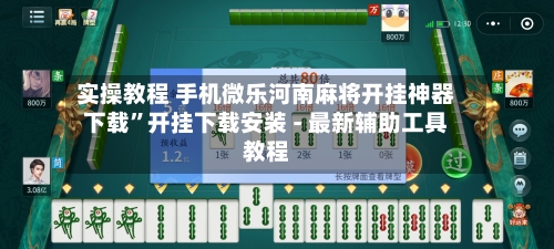 实操教程 手机微乐河南麻将开挂神器下载”开挂下载安装 - 最新辅助工具教程-第2张图片