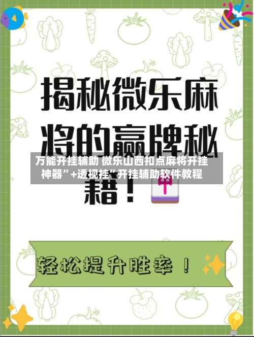 万能开挂辅助 微乐山西扣点麻将开挂神器”+透视挂”开挂辅助软件教程