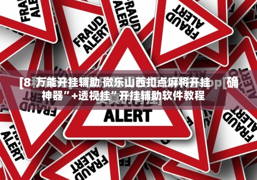 万能开挂辅助 微乐山西扣点麻将开挂神器”+透视挂”开挂辅助软件教程-第2张图片