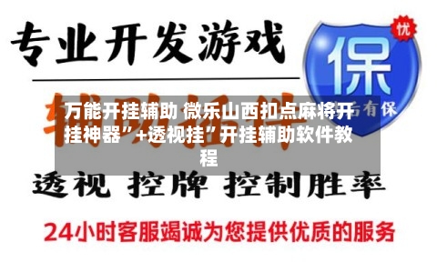 万能开挂辅助 微乐山西扣点麻将开挂神器	”+透视挂”开挂辅助软件教程-第3张图片