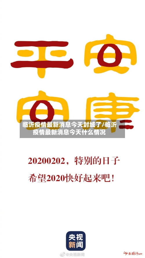 临沂疫情最新消息今天封城了/临沂疫情最新消息今天什么情况