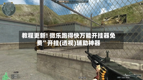 教程更新! 微乐跑得快万能开挂器免费	”开挂(透视)辅助神器-第2张图片
