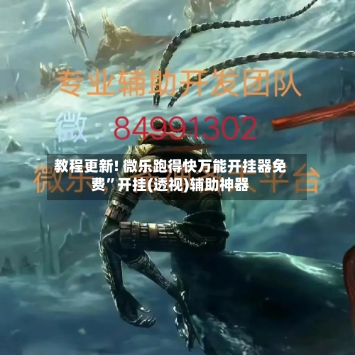 教程更新! 微乐跑得快万能开挂器免费”开挂(透视)辅助神器