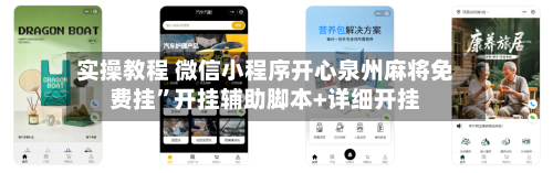 实操教程 微信小程序开心泉州麻将免费挂”开挂辅助脚本+详细开挂