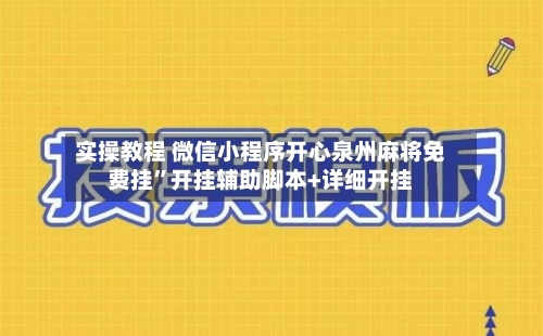 实操教程 微信小程序开心泉州麻将免费挂	”开挂辅助脚本+详细开挂-第2张图片
