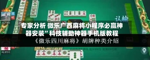 专家分析 微乐广西麻将小程序必赢神器安装”科技辅助神器手机版教程