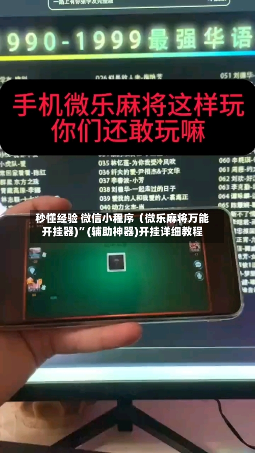 秒懂经验 微信小程序（微乐麻将万能开挂器)”(辅助神器)开挂详细教程