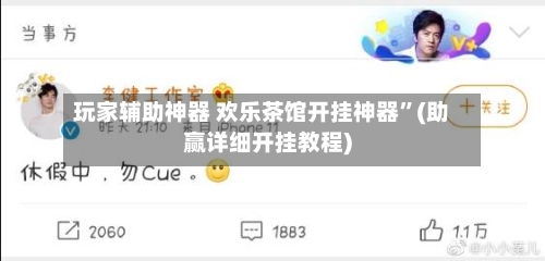 玩家辅助神器 欢乐茶馆开挂神器”(助赢详细开挂教程)-第2张图片