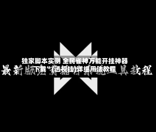 独家脚本实测 全民雀神万能开挂神器下载	”(透视挂)详细用法教程-第2张图片