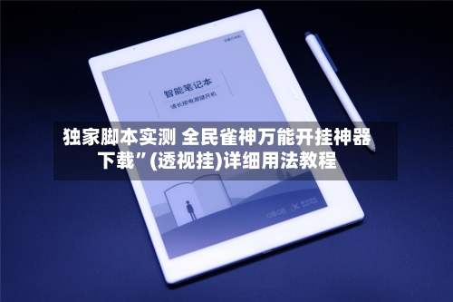 独家脚本实测 全民雀神万能开挂神器下载”(透视挂)详细用法教程
