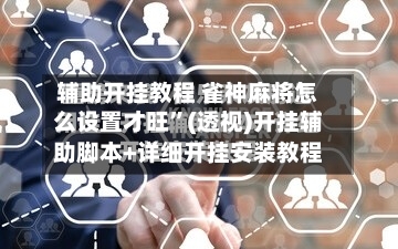 辅助开挂教程 雀神麻将怎么设置才旺”(透视)开挂辅助脚本+详细开挂安装教程-第2张图片