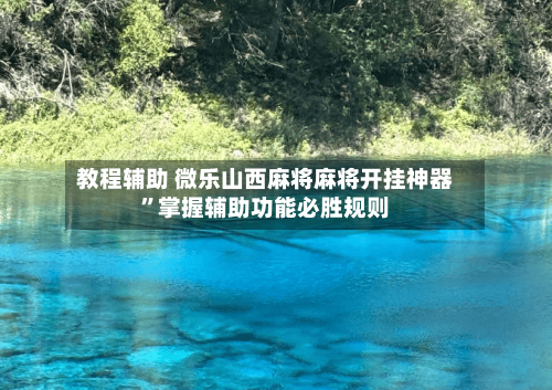 教程辅助 微乐山西麻将麻将开挂神器”掌握辅助功能必胜规则-第3张图片
