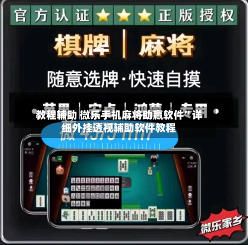 教程辅助 微乐手机麻将助赢软件	”详细外挂透视辅助软件教程-第2张图片
