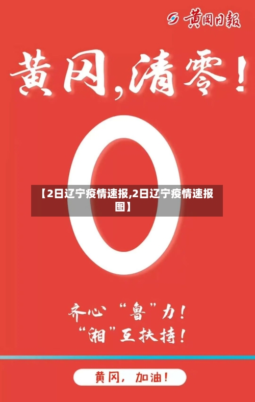【2日辽宁疫情速报,2日辽宁疫情速报图】-第2张图片