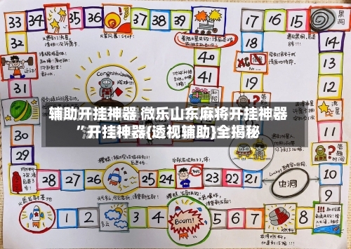 辅助开挂神器 微乐山东麻将开挂神器”开挂神器{透视辅助}全揭秘-第2张图片