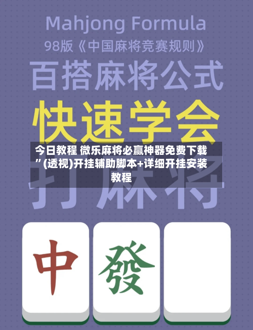 今日教程 微乐麻将必赢神器免费下载”(透视)开挂辅助脚本+详细开挂安装教程-第2张图片