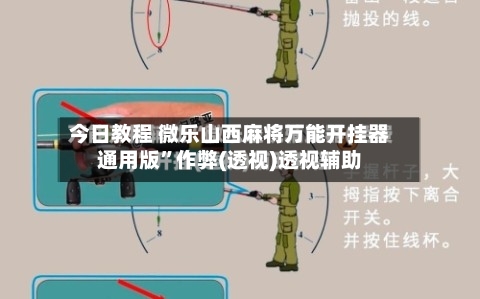 今日教程 微乐山西麻将万能开挂器通用版”作弊(透视)透视辅助