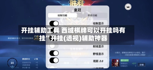 开挂辅助工具 西域棋牌可以开挂吗有挂	”开挂(透视)辅助神器-第2张图片