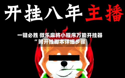 一键必胜 微乐麻将小程序万能开挂器”附开挂脚本详细步骤-第2张图片