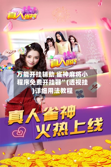 万能开挂辅助 雀神麻将小程序免费开挂器”(透视挂)详细用法教程-第2张图片