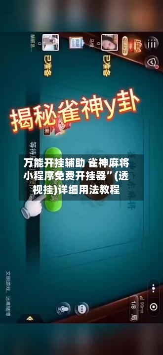 万能开挂辅助 雀神麻将小程序免费开挂器”(透视挂)详细用法教程