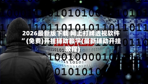 2026最新版下载 网上打牌透视软件	”(免费)开挂辅助教学(最新辅助开挂教程)-第2张图片