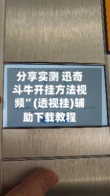 分享实测 迅奇斗牛开挂方法视频”(透视挂)辅助下载教程-第2张图片