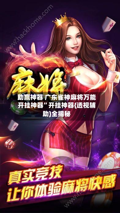 助赢神器 广东雀神麻将万能开挂神器”开挂神器{透视辅助}全揭秘-第2张图片