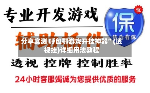 分享实测 呼包鄂游戏开挂神器”(透视挂)详细用法教程