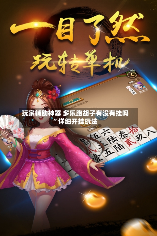 玩家辅助神器 多乐跑胡子有没有挂吗”详细开挂玩法