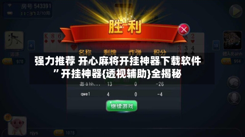 强力推荐 开心麻将开挂神器下载软件”开挂神器{透视辅助}全揭秘