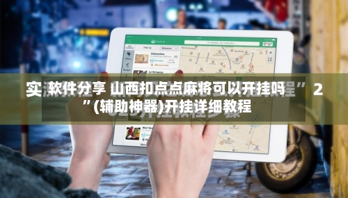 软件分享 山西扣点点麻将可以开挂吗	”(辅助神器)开挂详细教程-第2张图片