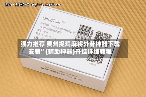 强力推荐 贵州捉鸡麻将外卦神器下载安装”(辅助神器)开挂详细教程