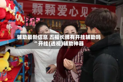 辅助最新信息 五福长牌有开挂辅助吗”开挂(透视)辅助神器