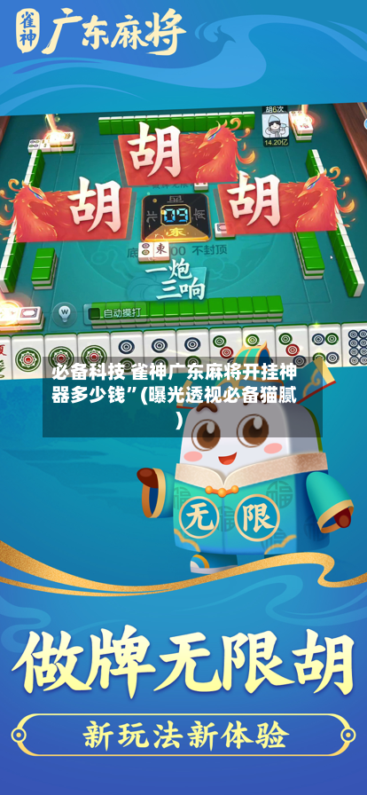 必备科技 雀神广东麻将开挂神器多少钱”(曝光透视必备猫腻)-第2张图片
